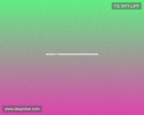 微扑克官手机版APP不断优化游戏体验,提升画面品质和音效效果,带来沉浸式的扑克娱乐享受 微扑克官手机版APP不断优化游戏体验,提升画面品质和音效效果,带来沉浸式的扑克娱乐享受