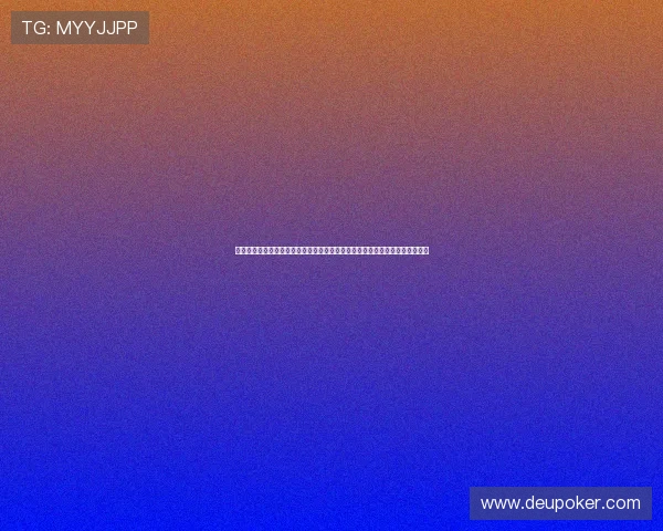 深入讲解德州扑克锦标赛涨盲规则的具体操作流程及如何合理安排筹码管理策略 深入讲解德州扑克锦标赛涨盲规则的具体操作流程及如何合理安排筹码管理策略