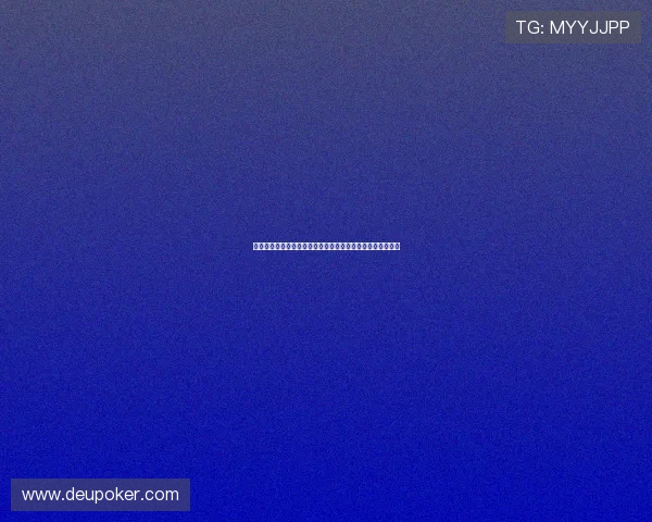 德州扑克技巧大全:深度解析各种牌型的玩法技巧与实战策略 德州扑克技巧大全:深度解析各种牌型的玩法技巧与实战策略